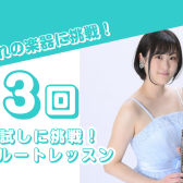 憧れの楽器『フルート』に3回挑戦してみませんか！