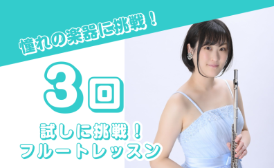 憧れの楽器『フルート』に3回挑戦してみませんか！