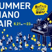 【終了しました】6/21(金)～23(日)ピアノフェアー開催！東三河でピアノを探している方は3日間がおすすめ！