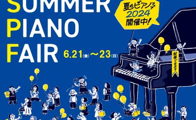 【終了しました】6/21(金)～23(日)ピアノフェアー開催！東三河でピアノを探している方は3日間がおすすめ！