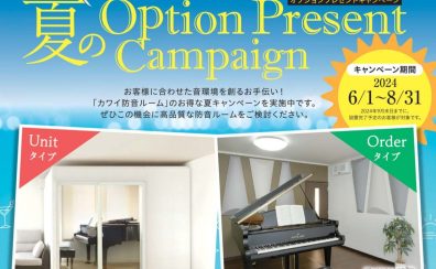 【カワイ防音室】夏のプレゼントキャンペーン中！