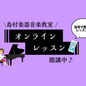 【お家でピアノレッスン】オンラインレッスンのご案内