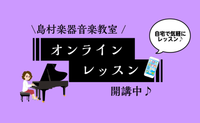 【お家でピアノレッスン】オンラインレッスンのご案内