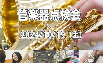 2024/10/19(土)管楽器点検会開催します！！
