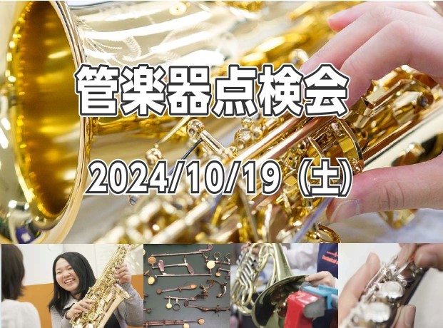こんにちは、管楽器担当の佐藤です！管楽器プレイヤーの皆様、お使いの楽器は定期的にメンテナンスされてますか？管楽器は定期的な調整（約半年ごと）をしてあげることで、楽器の寿命を伸ばし、良い状態で演奏することが出来ます。管楽器にはメンテナンスが必須なんです♪今回は、当社ららぽーと名古屋みなとアクルスの管楽 […]