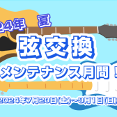 2024年夏　弦交換・メンテナンスおすすめ月間！