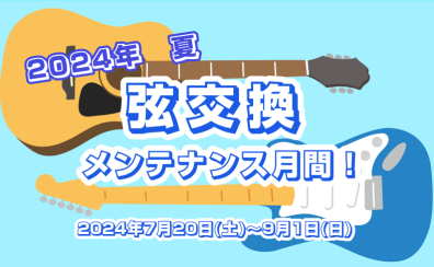 2024年夏　弦交換・メンテナンスおすすめ月間！