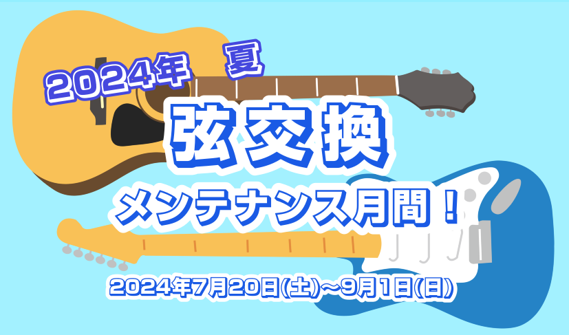こんにちは！夏も本番！湿度が高く、ムシムシとした日が続きますね。季節に一度、楽器のメンテナンスをおすすめします。ギター弦交換の推奨頻度は月に1度ですが、なかなかできていないな～という方はぜひ夏休み前に豊川店にお持ち込みください！もちろん、ベース・ウクレレ等も大歓迎ですよ♪ CONTENTS弦交換・メ […]