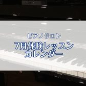 ピアノサロン「7月体験レッスンカレンダー」豊川市ピアノ教室 姫街道近く 国道1号沿い