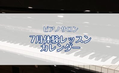 ピアノサロン「7月体験レッスンカレンダー」豊川市ピアノ教室 姫街道近く 国道1号沿い