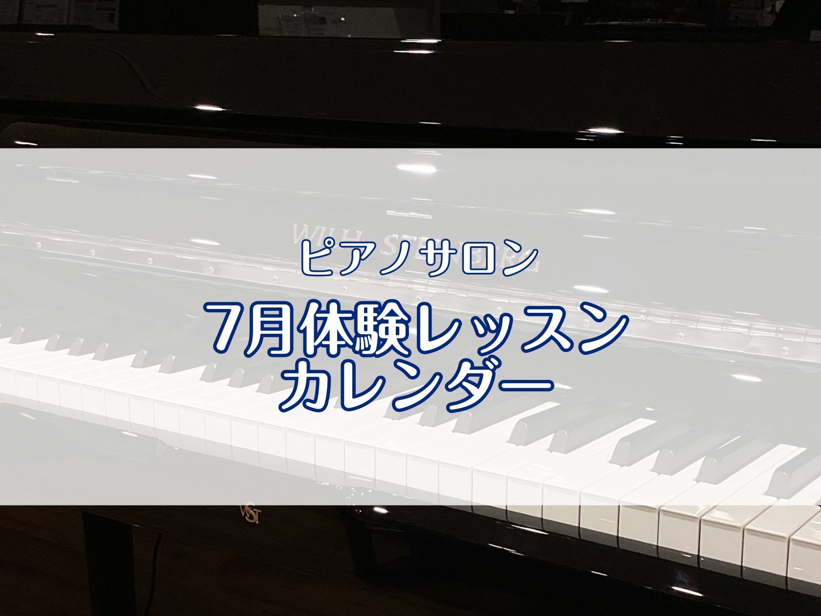 こんにちは。イオンモール豊川店ピアノインストラクターの藤井です。蒸し暑い中、できるだけ快適に過ごしていきたいですね！ 7月の体験レッスンカレンダーを更新しましたので、ぜひチェックしてださい。 CONTENTS7月体験レッスンカレンダーピアノサロンのご案内7月体験レッスンカレンダー 〈レッスン日〉火・ […]