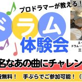 あの曲が演奏できる!?ドラム体験会を開催します♪