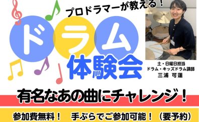 あの曲が演奏できる!?ドラム体験会を開催します♪