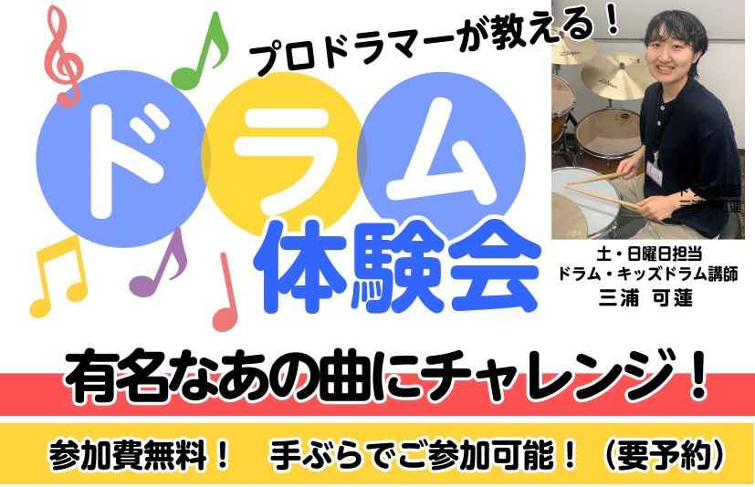 CONTENTSドラム体験会とは？ドラム体験会の様子ドラム講師三浦先生によるデモ演奏ドラム教室ご案内ドラム体験会とは？ 「子どもがドラムに興味あるみたいだけど、本当にやれるかな？」「昔からドラムに憧れていて、叩けるようになりたい！」といった悩みをお持ちではありませんか？ この体験会では当店のドラム講 […]
