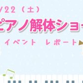 ピアノ解体ショー　イベントレポート