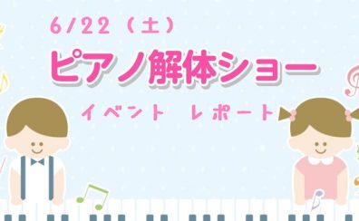 ピアノ解体ショー　イベントレポート