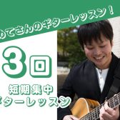 豊川で始める、ギター初心者さんの3回レッスン！