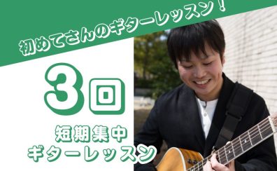 豊川で始める、ギター初心者さんの3回レッスン！