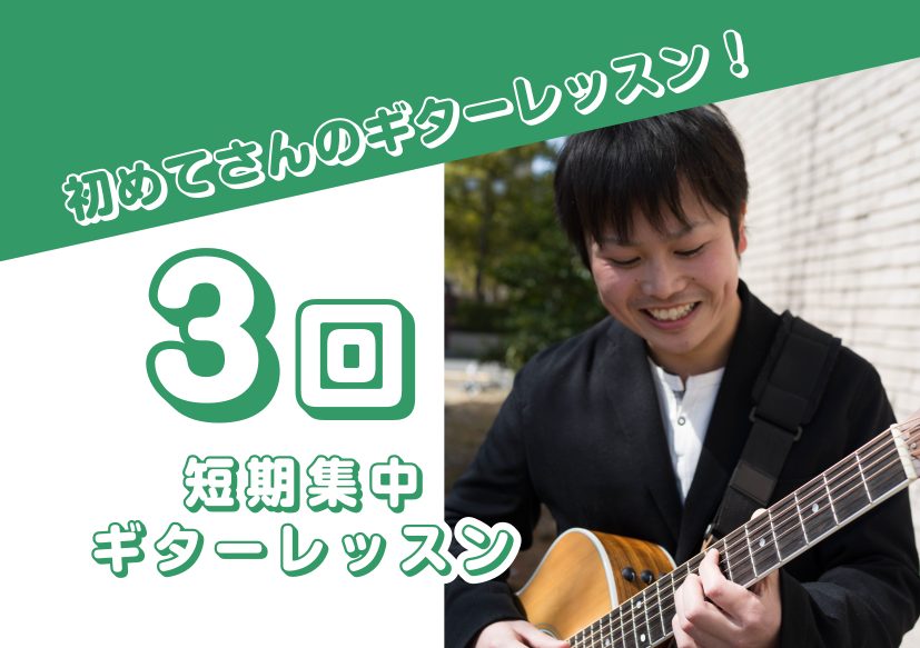 CONTENTSギター初心者さん向け、夏の3回レッスンから始めてみよう！3回限りの『夏の短期レッスン』入会金不要！2024年短期レッスンのご案内ギター初心者さん向け、夏の3回レッスンから始めてみよう！ 3回限りの『夏の短期レッスン』入会金不要！ レッスン期間：6/1(土)～9/30(月) 楽器をお持 […]