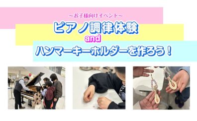 【2025/6/14(土)開催】ピアノ調律体験会＆ハンマーキーホルダーを作ろう！