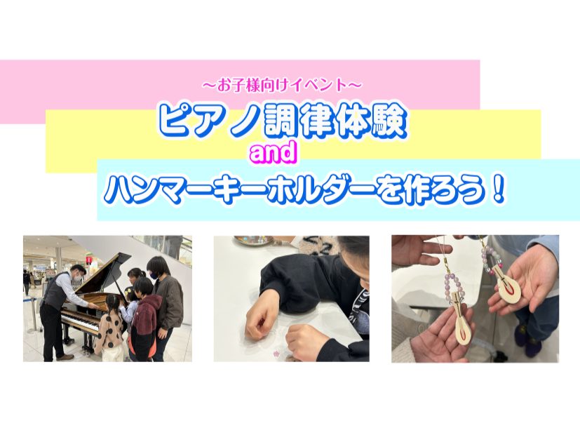 ピアノのことをもっと知って、ピアノがもっと好きになる！普段の練習がもっと楽しくなる！イベントのお申込み、お待ちしております！ CONTENTSイベント内容イベントの詳細前回のイベントの様子その他イベントご案内お客様に安心してピアノをお選び頂けるようサポートいたしますイベント内容 ①ピアノの調律体験会 […]