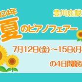 【豊川店限定】7/12(金)～7/15(月)ピアノフェア開催！ピアノをお探しの方はぜひご来店下さい！