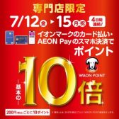 【4日間限定】イオンマークのカード払い・AEON Payのスマホ決済で WAON POINT 基本の10倍！！