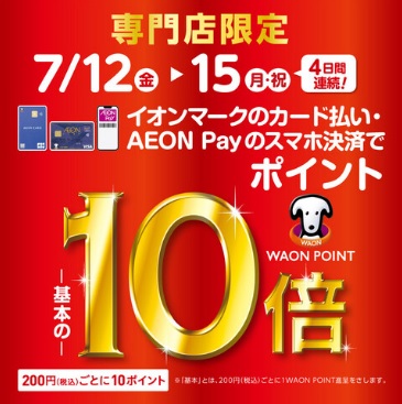 CONTENTSイオンマークのカード払いで、期間中は200円（税込）ごとに10WAON POINT進呈とお得な4日間！ポイント10倍のご案内！期間中のピアノフェアー開催！イオンマークのカード払いで、期間中は200円（税込）ごとに10WAON POINT進呈とお得な4日間！ ※イオンマークのカード払い […]