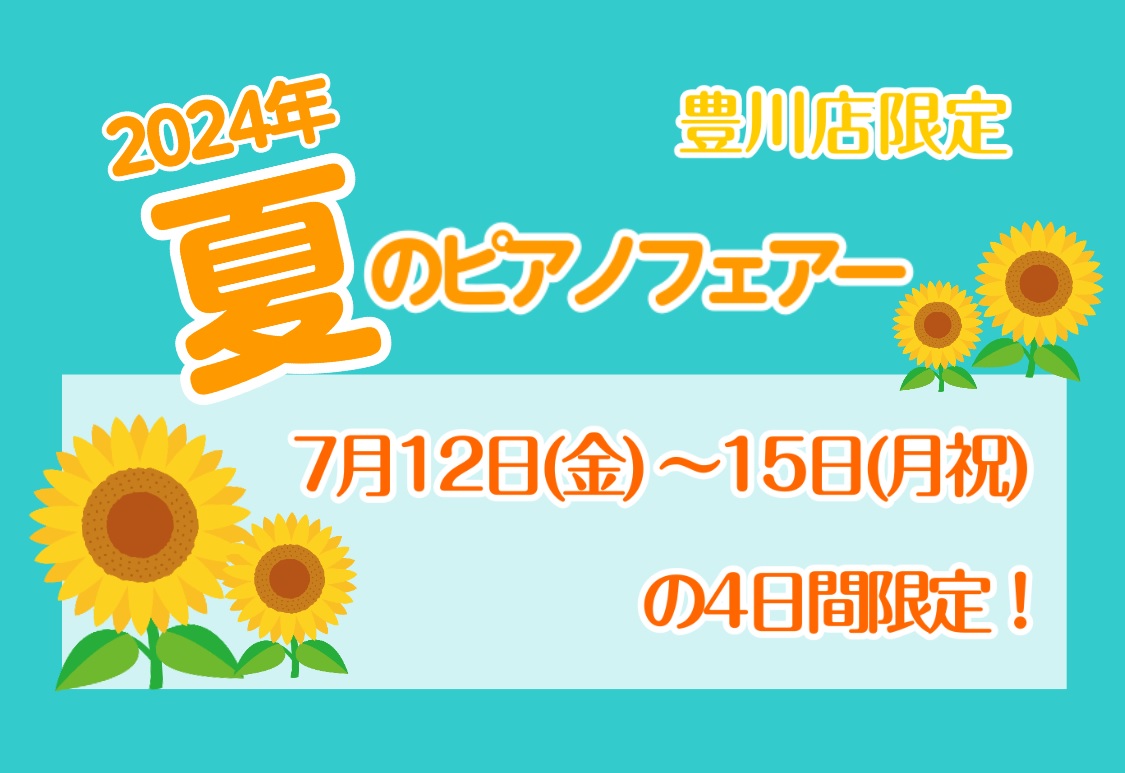 CONTENTS東三河でピアノをお探しの方は4日間がおすすめです！【4日間限定】イオンマークのカード払い・AEON Payのスマホ決済で WAON POINT 基本の10倍！！【豊川店限定】一台限りの展示品特別価格もございます！【夏のピアノフェア2024】豊川店ピアノアドバイザーがご案内します！東三 […]