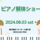 【ご予約受付中】豊川店8月3日ピアノ解体ショー開催！