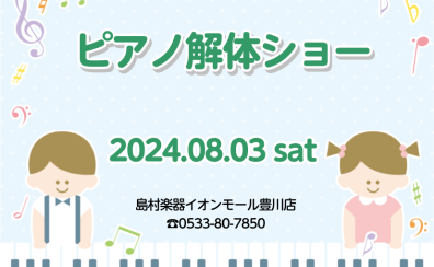 【ご予約受付中】豊川店8月3日ピアノ解体ショー開催！