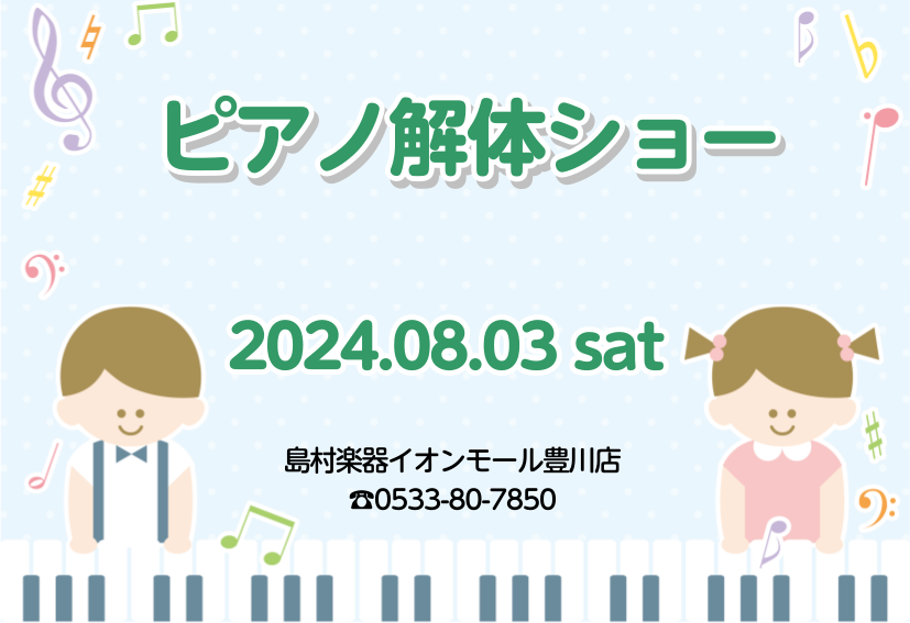 皆さまこんにちは。イオンモール豊川店の日下（くさか）です。 もうすぐ夏休みですね。皆さま夏休みのご予定はもうお決まりですか？島村楽器イオンモール豊川店では楽しいイベントを開催予定です。 CONTENTSピアノ解体ショーとはイベント詳細前回のイベントの様子お客様に安心してピアノをお選び頂けるようサポー […]