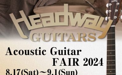【国産ギターHeadwayフェア】2024年夏　期間限定開催！