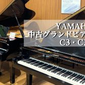 YAMAHAの中古グランドピアノ『C3』、『C3E』弾き比べ出来ます！