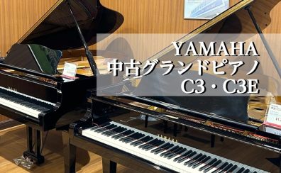 YAMAHAの中古グランドピアノ『C3』、『C3E』弾き比べ出来ます！
