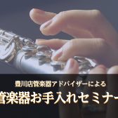 【管楽器】夏休み！お手入れセミナー開催！