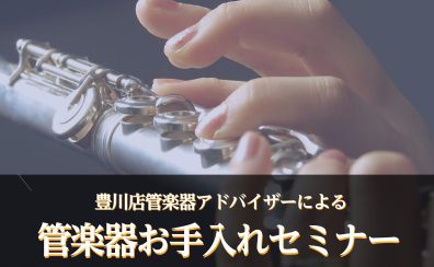 【管楽器】夏休み！お手入れセミナー開催！