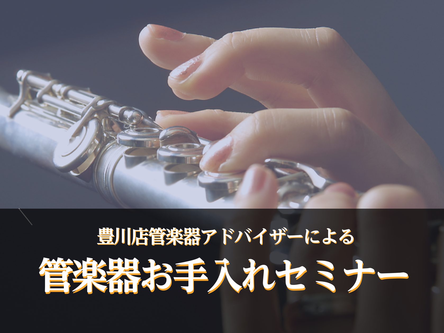 CONTENTS管楽器アドバイザーによるお手入れセミナーセミナー予約詳細管楽器アドバイザーとは？管楽器アドバイザーによるお手入れセミナー こんにちは、管楽器担当の佐藤です。みなさん、正しい楽器のお手入れ出来ていますか？日頃から正しくメンテナンスを行うことによって、楽器の状態も持ちも良くなり、不具合を […]