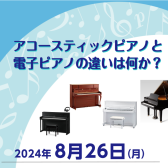 【STC会員様・生徒様限定イベント】アコースティックピアノと電子ピアノの違いは何か？　～練習時のピアノによる違い、メリット・デメリット～　　　　　　　　　　　を開催します！！