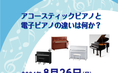 【STC会員様・生徒様限定イベント】アコースティックピアノと電子ピアノの違いは何か？　～練習時のピアノによる違い、メリット・デメリット～　　　　　　　　　　　を開催します！！