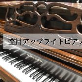 インテリアとしても人気な木目アップライトピアノ展示中
