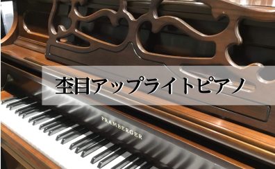 インテリアとしても人気な木目アップライトピアノ展示中