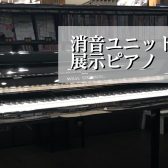 時間を気にせず楽しむピアノ～消音ユニット付き 展示ピアノのご紹介～