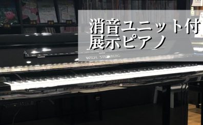 時間を気にせず楽しむピアノ～消音ユニット付き 展示ピアノのご紹介～