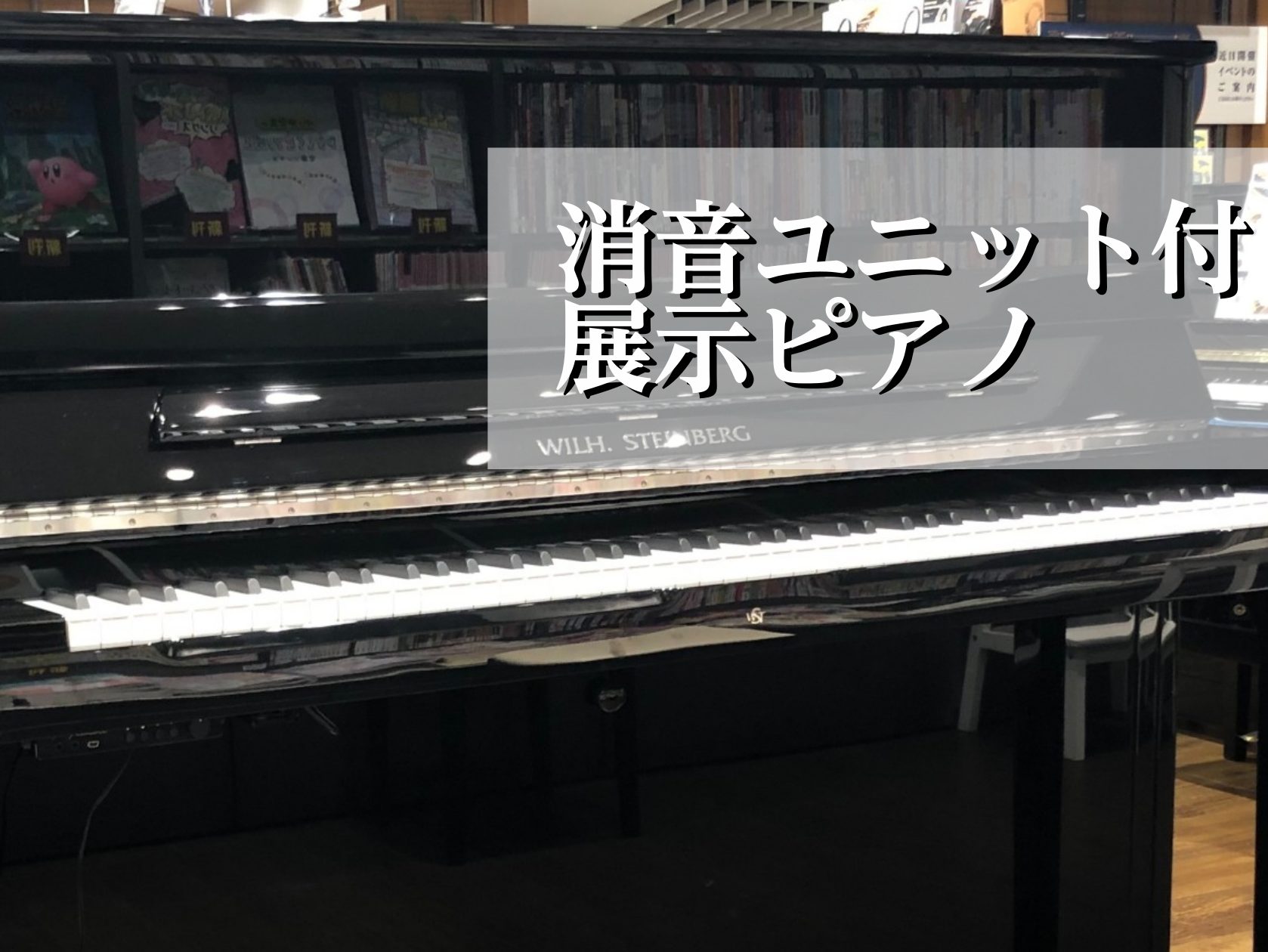 CONTENTS消音ユニット付きピアノお持ちのアコースティックピアノの調律・移動・下取買取しております豊川店 展示ピアノ一覧はこちら消音ユニット付きピアノ ふつうのアコースティックピアノに、音を消してヘッドホンなどで演奏できる機能を追加する「消音ユニット」。音量調節ができるようになるので、夜間でも周 […]