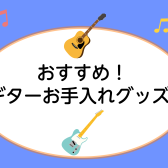 【必見！】ギターお手入れ　おすすめグッズ