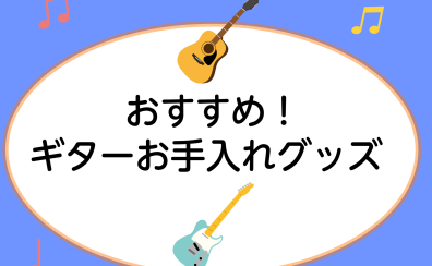 【必見！】ギターお手入れ　おすすめグッズ