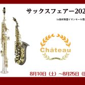 【管楽器】サックスフェア開催いたします！！