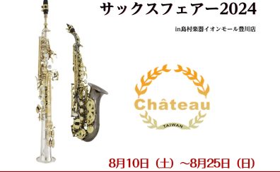 【管楽器】サックスフェア開催いたします！！