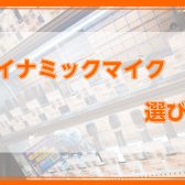 軽音楽・バンドを始める方へ必見！ボーカル用マイクの選び方